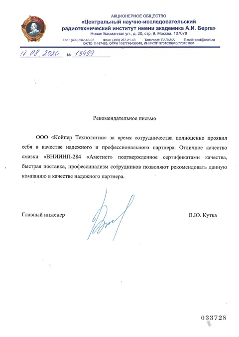 Благодарственное письмо — АО «ЦНИРТИ им. академика А.И. Берга»