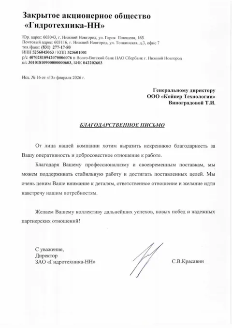 Благодарственное письмо — ЗАО «Гидротехника-НН»