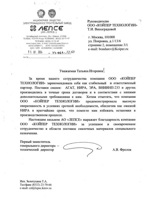 Благодарственное письмо — АО «ЛЕПСЕ»