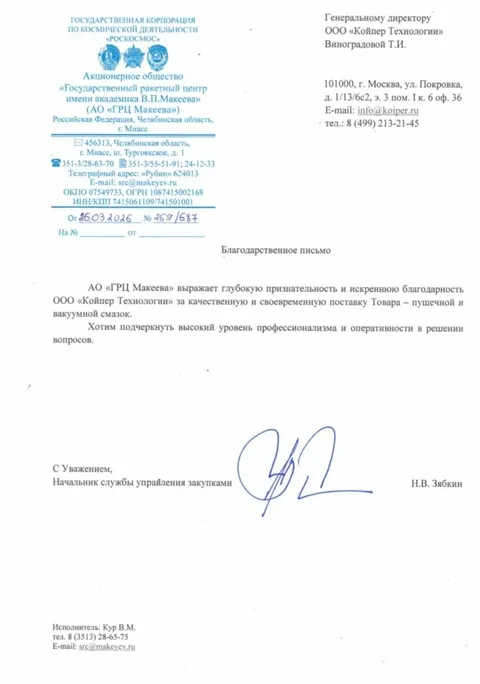 Благодарственное письмо — АО «ГРЦ Макеева»
