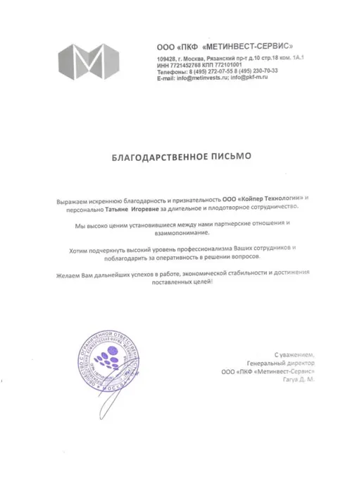 Благодарственное письмо — ООО «ПКФ «Метинвест-Сервис»