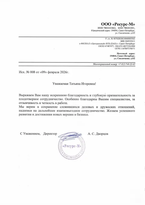 Благодарственное письмо — ООО «Ресурс-М»