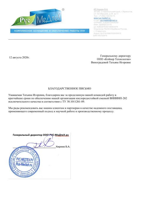 Благодарственное письмо — ООО «РУС-МедтеХ.ру»