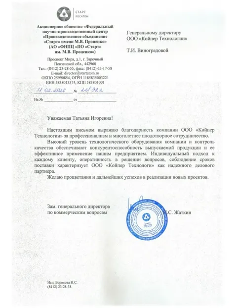 Благодарственное письмо — АО «ФНПЦ «ПО «Старт» им. М.В. Проценко»