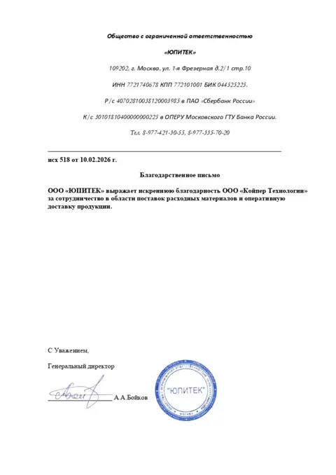 Благодарственное письмо — ООО «Юпитек»